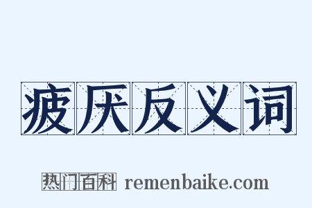 疲厌反义词是什么意思的图片